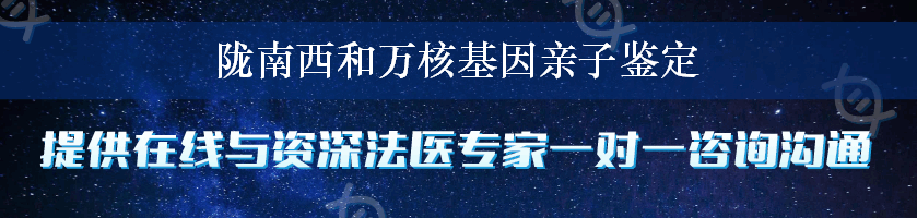 陇南西和万核基因亲子鉴定